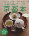 【中古】 ごはんとおやつの京都本 LMAGA MOOK/旅行・レジャー・スポーツ