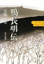 【中古】 鴨長明伝／五味文彦【著】