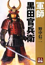 【中古】 軍師　黒田官兵衛 人物文庫／野中信二【著】