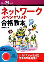 【中古】 ネットワークスペシャリスト合格教本(平成25年度)／岡嶋裕史【著】