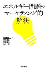 Engineering - 【中古】 エネルギー問題のマーケティング的解決／恩藏直人【編著】，芳賀康浩，安藤和代，外川拓【著】