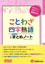 【中古】 ことわざ・四字熟語　小学まとめノート 小学1年〜中学入試／総合学習指導研究会(編著)