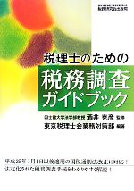 【中古】 税理士のための税務調査ガイドブック／酒井克彦【監修】，東京税理士会業務対策部【編著】