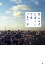 伊集院静【著】販売会社/発売会社：小学館発売年月日：2013/03/11JAN：9784093882552