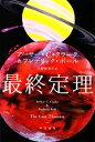 【中古】 最終定理 ハヤカワ文庫SF/アーサー・C.クラーク,フレデリックポール【著】,小野田和子【訳】
