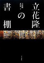 【中古】 立花隆の書棚／立花隆【著】，薈田純一【写真】