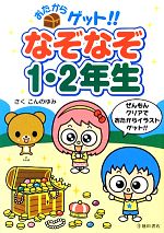 【中古】 おたからゲット！！なぞなぞ1・2年生／こんのゆみ【作】