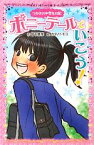 【中古】 ポニーテールでいこう！ つかさの中学生日記 ポプラポケット文庫ガールズ／宮下恵茉【作】，カタノトモコ【絵】