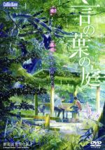 【中古】 劇場アニメーション　言の葉の庭／新海誠（原作、脚本、監督）,入野自由（秋月孝雄（タカオ））,花澤香菜（雪野由香里（ユキノ））,土屋賢一（キャラクターデザイン、作画監督）,柏大輔（音楽）