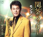 【中古】 関釜フェリー／モングン