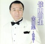 【中古】 佳山明生全曲集〜歌一生〜／佳山明生