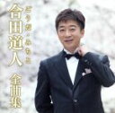 【中古】 合田道人全曲集／合田道人