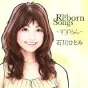 【中古】 THE REBORN SONGS〜すずらん〜/石川ひとみ