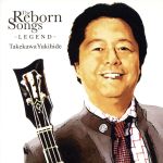 【中古】 THE　REBORN　SONGS～LEGEND～／タケカワユキヒデ