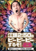 【中古】 江頭2:50のピーピーピーするぞ!8 逆修正バージョン〜お台場人民狂和国〜/江頭2:50,早川亜希