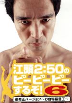 【中古】 江頭2:50のピーピーピーするぞ!6 逆修正バージョン〜お台場暴言王〜/江頭2:50,早川亜希