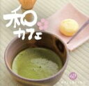 【中古】 和カフェ/(ヒーリング)