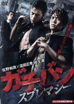 【中古】 ガチバン スプレマシー／佐野和真,窪田正孝,鈴之助,元木隆史（監督）