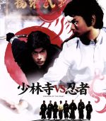 【中古】 少林寺vs忍者（Blu−ray　Disc）／リュー・チャーフィー［劉家輝］,倉田保昭,水野結花,ラウ・カーリョン［劉家良］（監督）