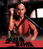 【中古】 新・少林寺三十六房（Blu－ray　Disc）／リュー・チャーフィー［劉家輝］,シャオ・ホウ［小侯］,ラウ・カーリョン［劉家良］（出演、監督）