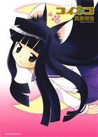 【中古】 コイネコ(12) サンデーGXC／真島悦也(著者)