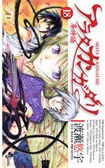 【中古】 アラタカンガタリ〜革神語〜(18) サンデーC／渡瀬悠宇(著者)