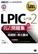 【中古】 LPICレベル2スピードマスタ