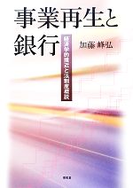 【中古】 事業再生と銀行 経済学的接近と法制度概説／加藤峰弘【著】