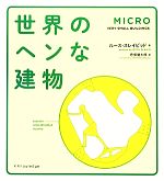 【中古】 世界のヘンな建物／ルーススレイビッド【著】，君塚健太郎【訳】