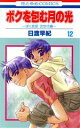 【中古】 ボクを包む月の光(12) ぼく地球 次世代編 花とゆめC/日渡早紀(著者)