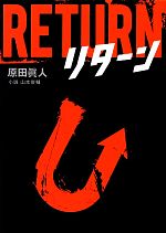 【中古】 リターン リンダブックス／原田眞人【原案】，山本俊輔【小説】