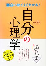 Other - 【中古】 面白いほどよくわかる！自分の心理学／渋谷昌三(著者),渋谷昌三(著者)
