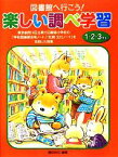 【中古】 図書館へ行こう！楽しい調べ学習　1・2・3年生 東京都荒川区立第六日暮里小学校の「学校図書館活用ノート」「伝統・文化ノート」を活用した授業／藤田利江【編著】