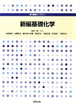 【中古】 新編基礎化学 専門基礎ライブラリー／金原粲【監修】