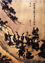 【中古】 白虎隊士飯沼貞吉の回生／飯沼一元【著】