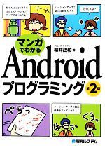 【中古】 マンガでわかる　Androidプログラミング　第2版／柳井政和(著者)