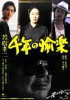 【中古】 若松孝二　千年の愉楽／若松孝二【監修】，大友麻子【編】