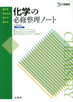 【中古】 化学の必修整理ノート シグマベスト／卜部吉庸(著者)