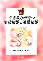 【中古】 生きる力が育つ生徒指導と進路指導／松田文子，高橋超【編著】