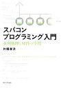 【中古】 スパコンプログラミング入門 並列処理とMPIの学習/片桐孝洋【著】