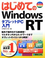 【中古】 はじめてのWindows　RT　タブレットPC入門 BASIC　MASTER　SERIES／リブロワークス【著】