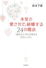 【中古】 本気で愛されて、結婚する24の魔法 「運命の人」を引き寄せる恋のレッスン／島本了愛【著】