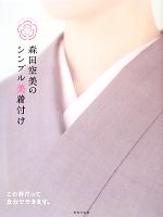 【中古】 森田空美のシンプル美着付け／森田空美【著】
