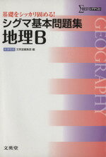 【中古】 シグマ基本問題集　地理B シグマベスト／文英堂編集部(編者)