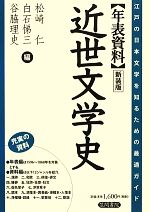【中古】 年表資料　近世文学史 江戸の日本文学を知るための最適ガイド／松崎仁，白石悌三，谷脇理史【編】