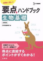 【中古】 要点ハンドブック生物基礎　試験に強い！ シグマベスト／文英堂編集部(編者)