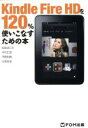 【中古】 Kindle FireHDを120%使いこなすための本/情報・通信・コンピュータ