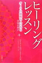 【中古】 ヒーリングレッスン オーラの綺麗な人になる／寺尾夫美子【著】