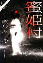 【中古】 蜜姫村 ハルキ文庫/乾ルカ【著】