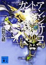 Other - 【中古】 カント・アンジェリコ 講談社文庫／高野史緒【著】